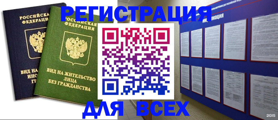 прописка для работы в Щёлково
